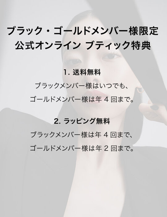 ブラック・ゴールドメンバー様限定 公式オンライン ブティック特典