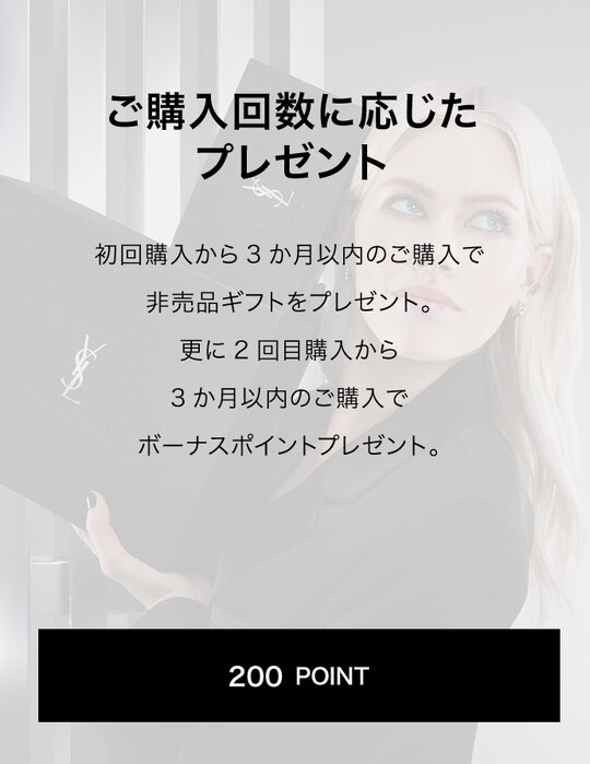 ご購入回数に応じた プレゼント