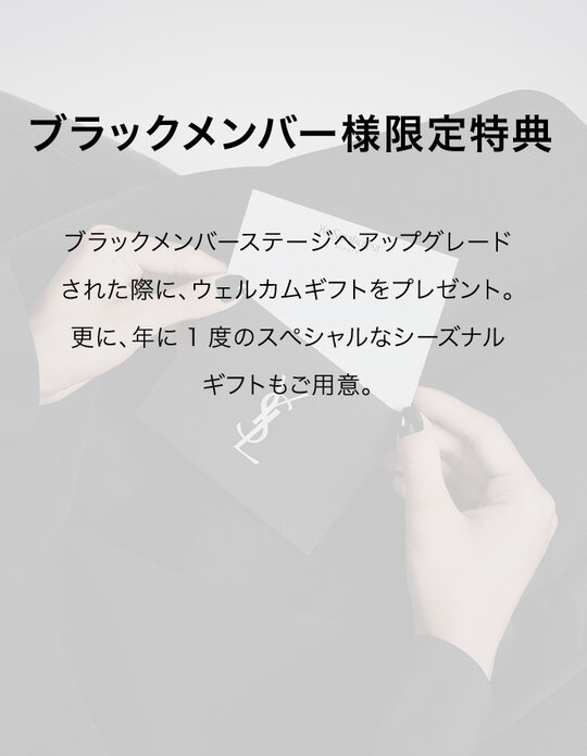 ブラックメンバー様限定特典