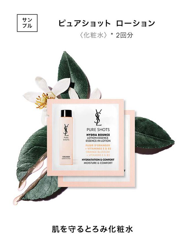 美容液・化粧水・クリーム「ピュアショット サンプル セット」|イヴ・サンローラン・ボーテ公式オンライン