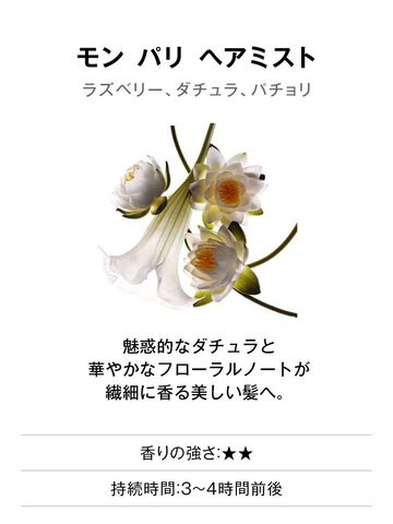 モン パリ ヘアミスト