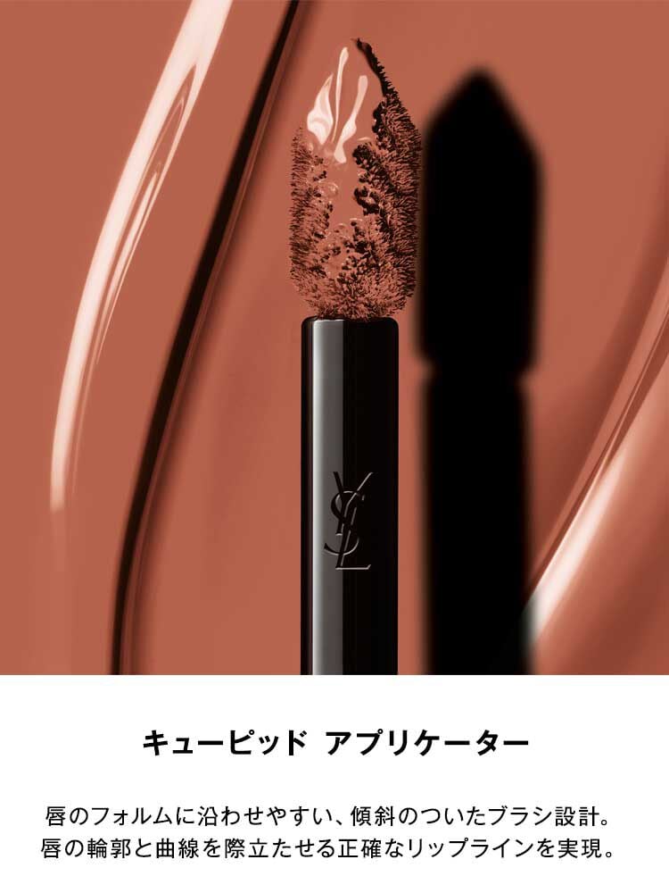 リップ・リキッドルージュ「YSL ザ インクス ヴィニルクリーム」イヴ