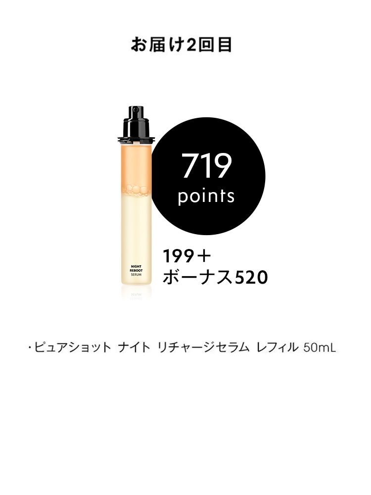 ピュアショット ナイト リチャージセラム レフィル 定期便