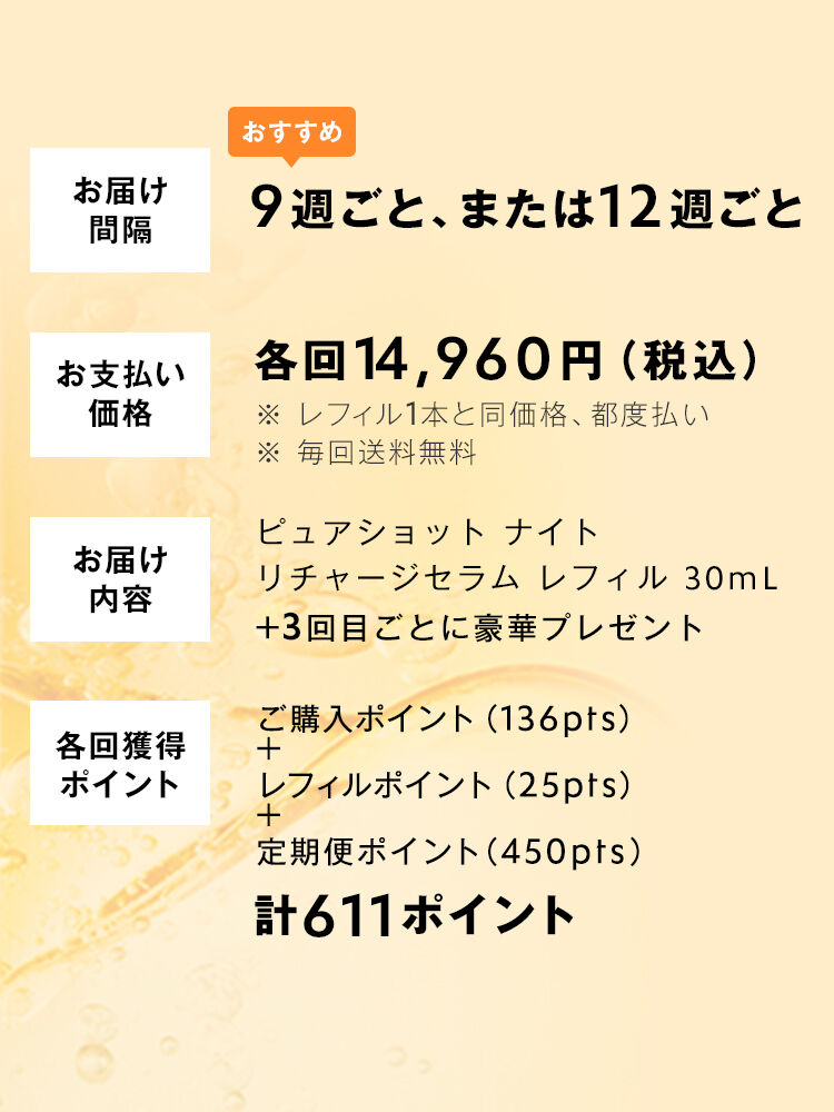 ピュアショット ナイト リチャージセラム レフィル 定期便