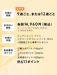 ピュアショット ナイト リチャージセラム レフィル 定期便