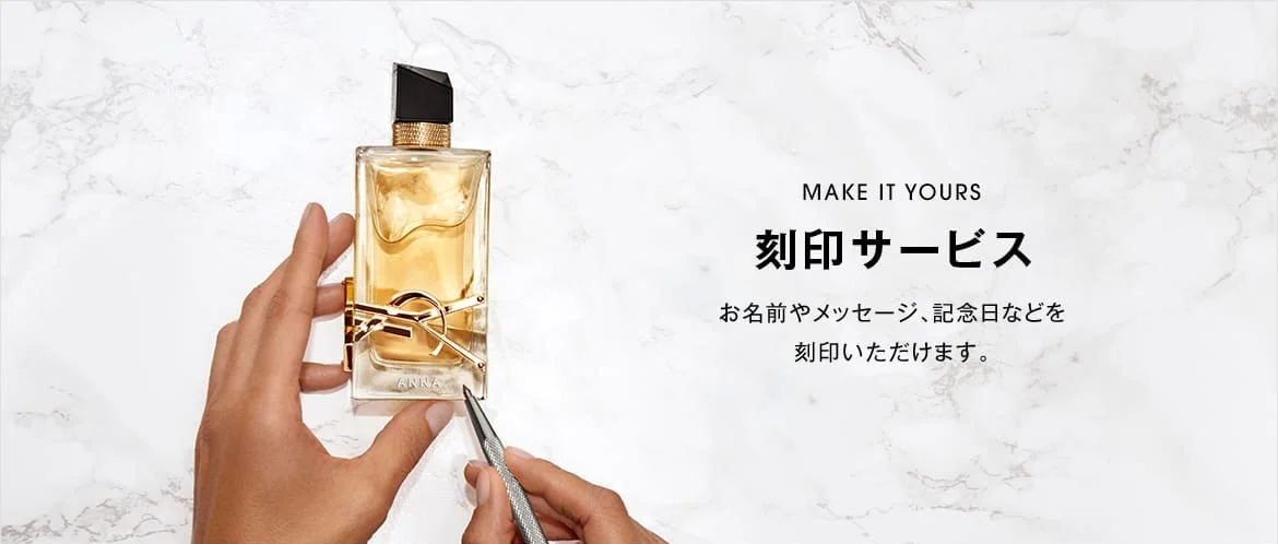 MAKE IT YOURS 刻印サービス お名前やメッセージ、記念日などを刻印いただけます。
