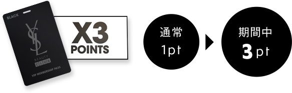 【X3 POINTS】通常:1pt→期間中:3pt