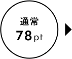 通常 78pt