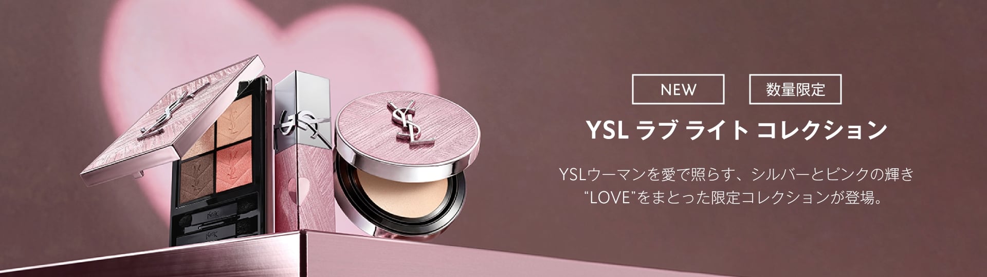 YSL ラブ ライト コレクション
