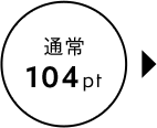 通常 104pt