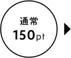 通常 150pt