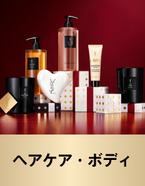 ヘアケア・ボディ