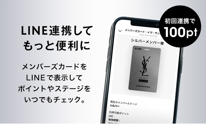 LINE連携してもっと便利に メンバーズカードをLINEで表示してポイントやステージをいつでもチェック。初回連携で100pt