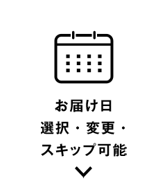 お届け日
選択・変更・
スキップ​可能​