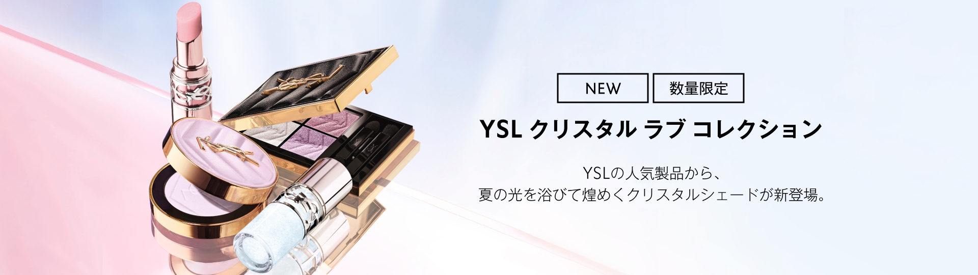YSL クリスタル ラブ コレクション