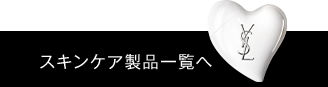 スキンケア製品一覧へ