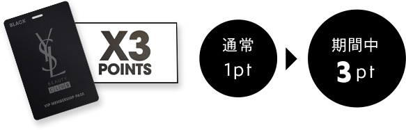 【X3 POINTS】通常:1pt→期間中:3pt