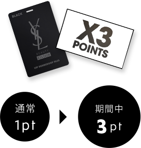 【X3 POINTS】通常:1pt→期間中:3pt